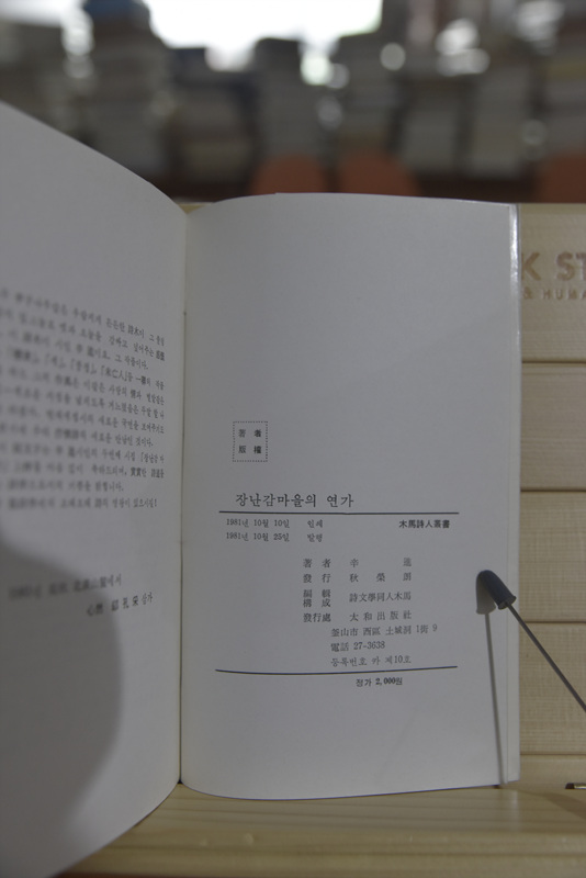 장난감마을의 연가 (신진시집,초판저자서명본)