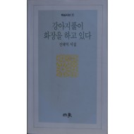 강아지풀이 화장을 하고 있다