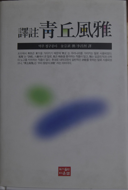 역주 청구풍아