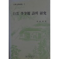 백운 이규보 시의 연구