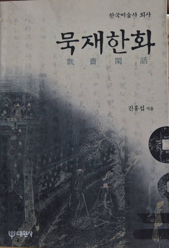 묵재한화