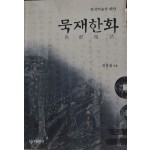 묵재한화