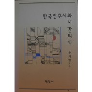 한국 전후시와 시간의식