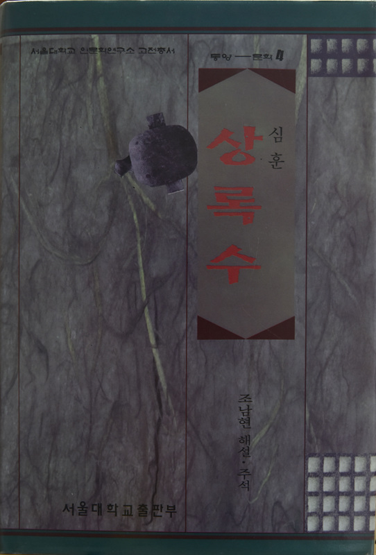 상록수