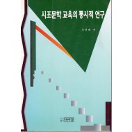 시조문학 교육의 통시적 연구