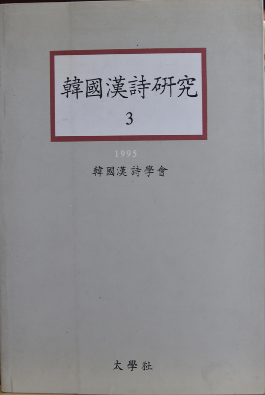 한국한시연구 1~9 (1993~2001)