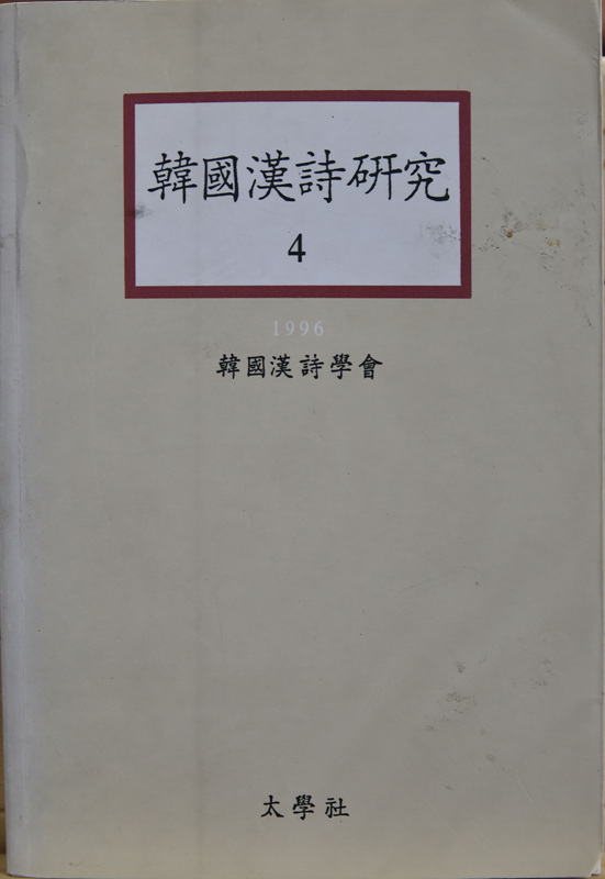 한국한시연구 1~9 (1993~2001)