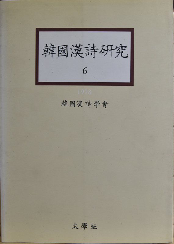 한국한시연구 1~9 (1993~2001)