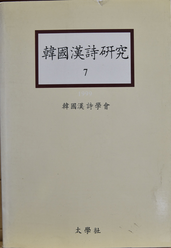 한국한시연구 1~9 (1993~2001)