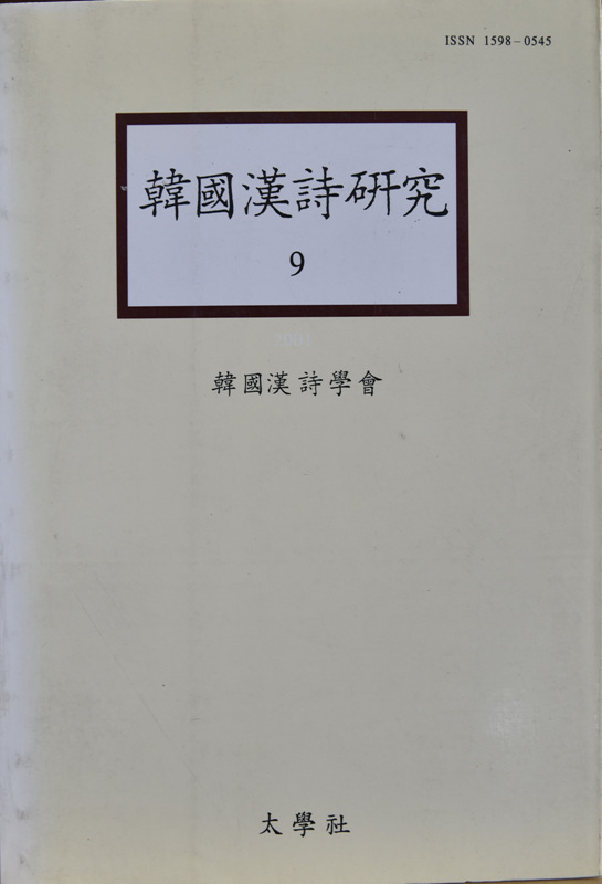 한국한시연구 1~9 (1993~2001)
