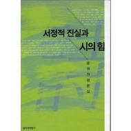 서정적 진실과 시의 힘