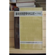 동아시아문학사비교론