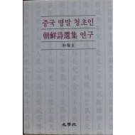 중국 명말 청초인 조선시선집 연구