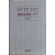 중국 명말 청초인 조선시선집 연구