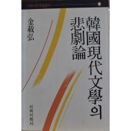 한국현대문학의 비극론