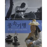 풍속기행