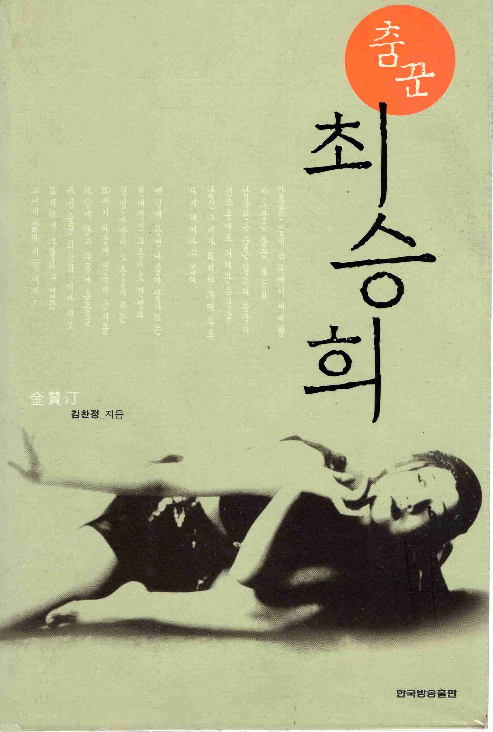 춤꾼 최승희