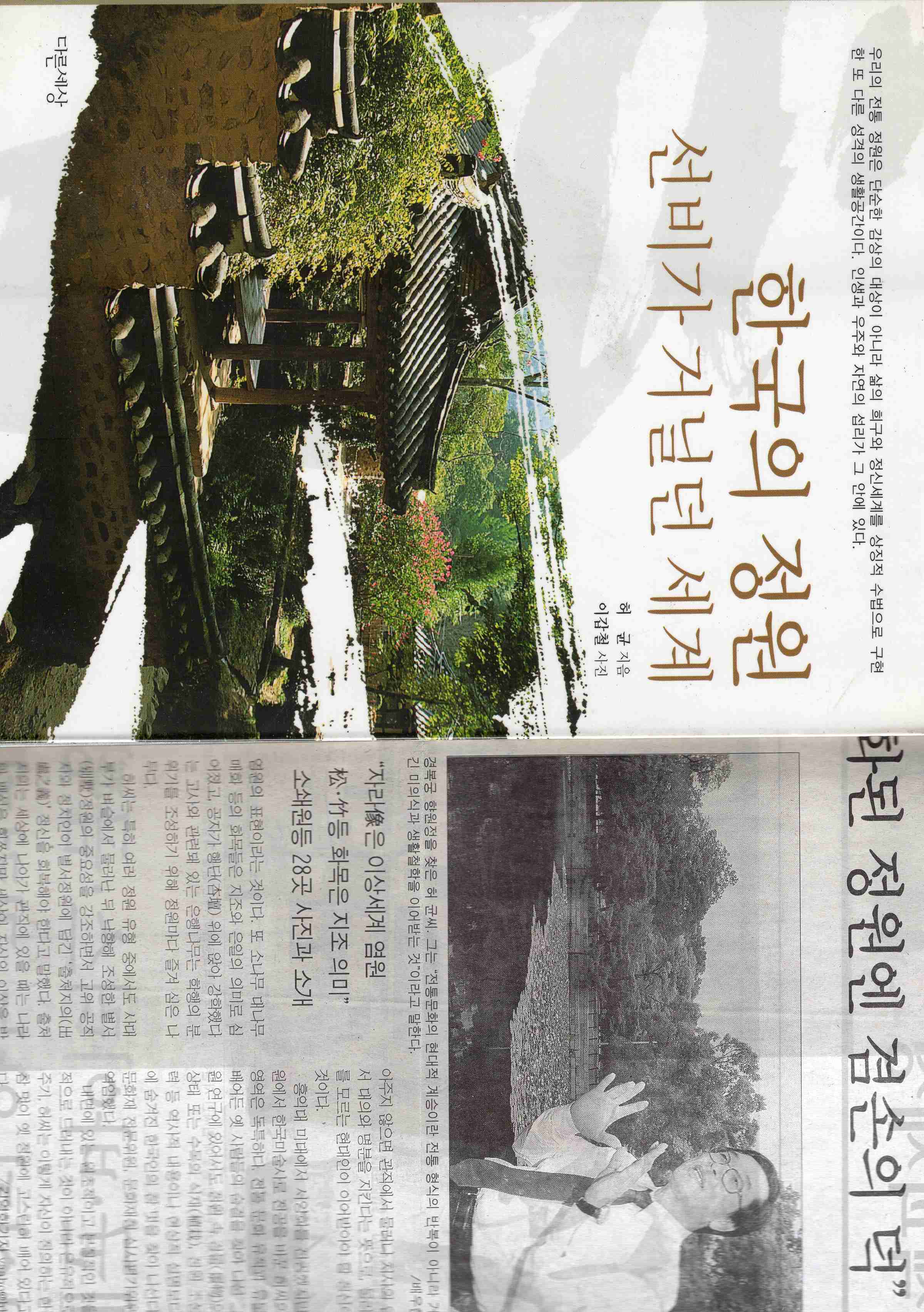 한국의 정원 선비가 거닐던 세계 (문화의 향기 2)
