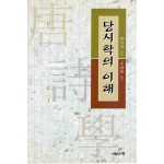 당시학의 이해