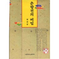 춘향전의 비밀 (한국의 탐구 19)