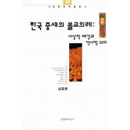 한국중세의 불교의례 (사상적배경과 역사적의미, 서남동양학술총서 12)