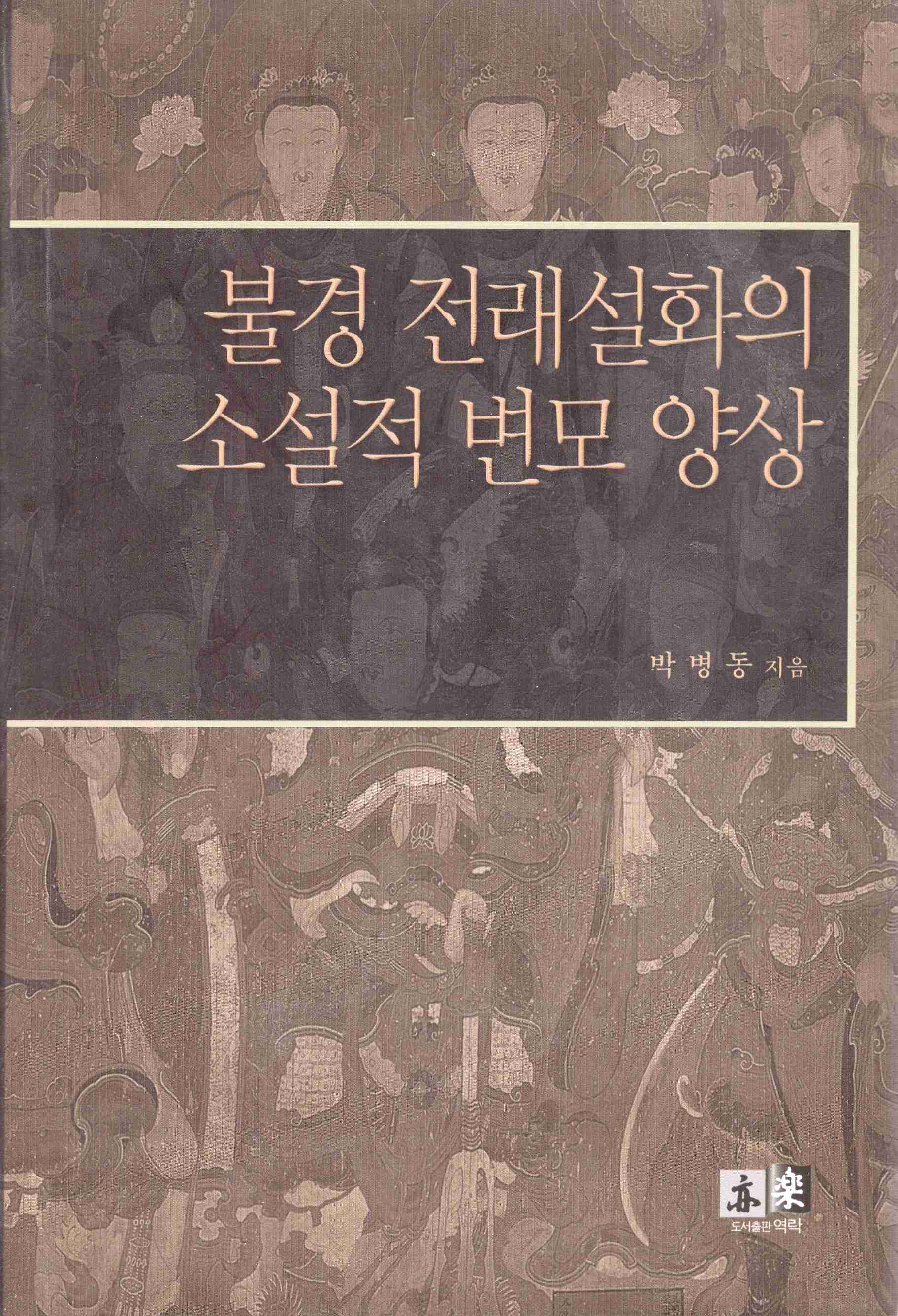 불경 전래설화의 소설적 변모 양상