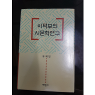 이덕무의 시문학연구