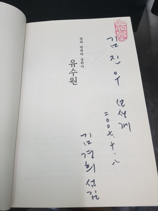 꿈과 반역의 실학자 유수원