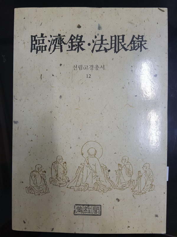 임제록 법안록