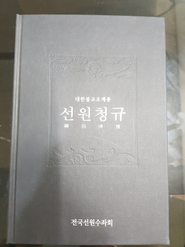 선원청규