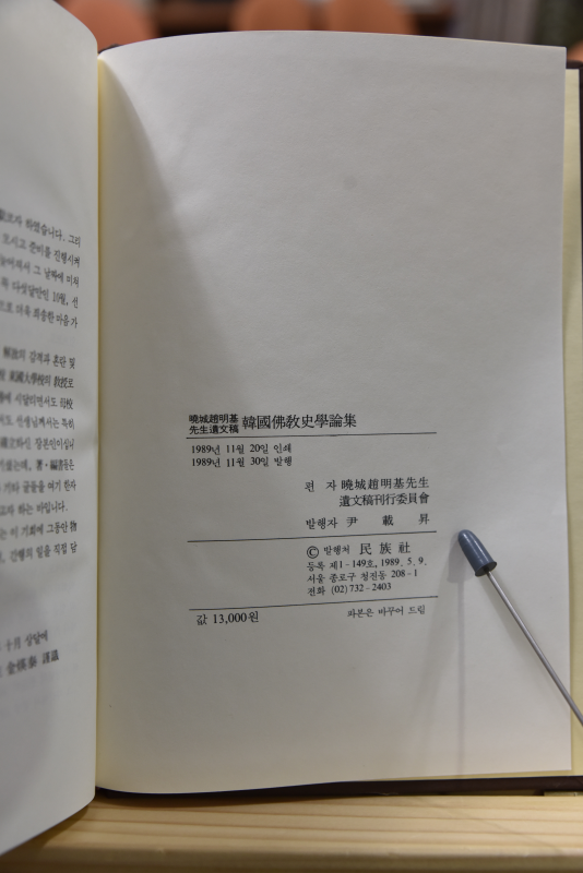 한국불교사학논집