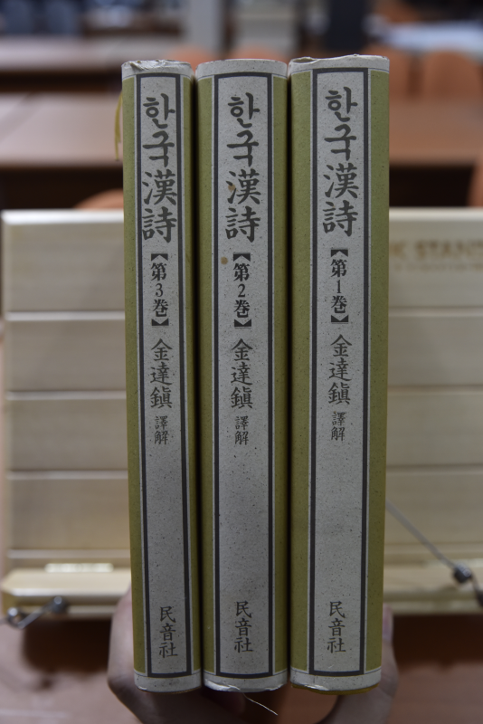 한국한시 전3권