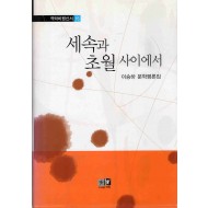 세속과 초월사이에서