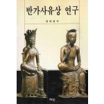 반가사유상 연구