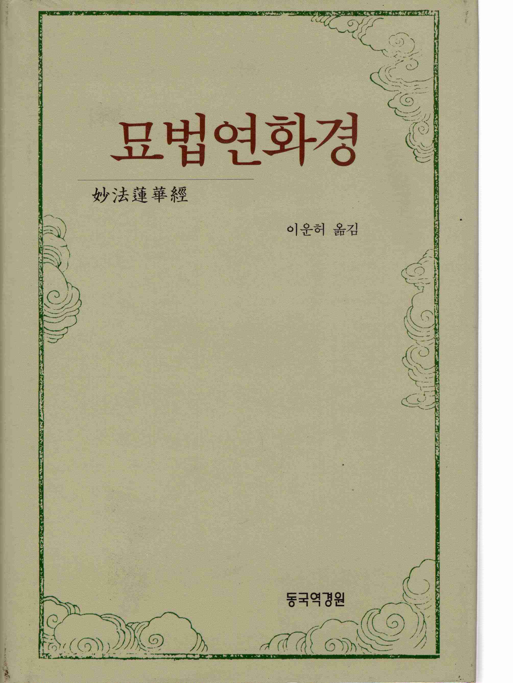 묘법연화경