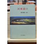 하동포구