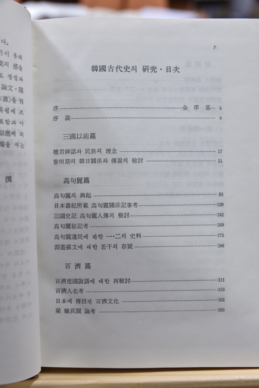 한국고대사의 연구