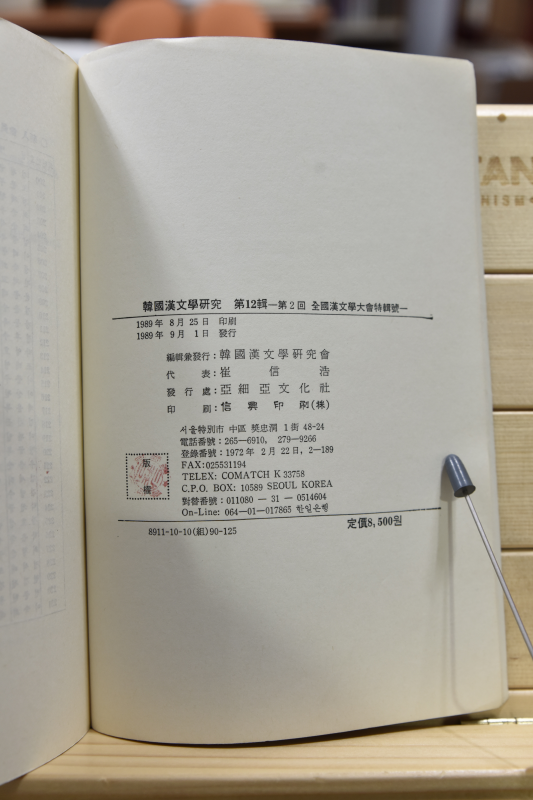 한국한문학연구 제12집