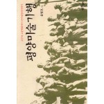 평양미술기행