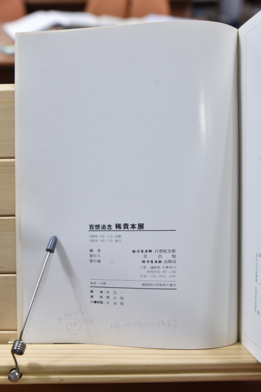 백상추념 희귀본전