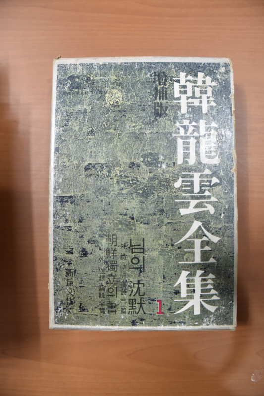 한용운전집 전6권