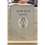 선학강의