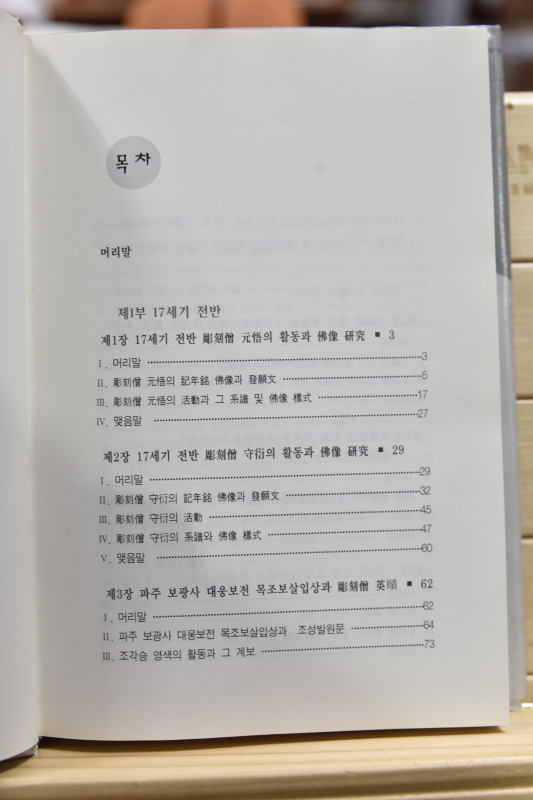 조선후기 조각승과 불상 연구