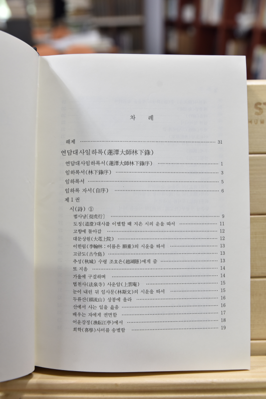 연담대사임하록 외