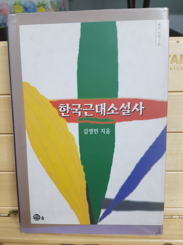 한국근대소설사