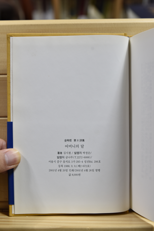 어머니의 달(김시철 제 8시집,초판)