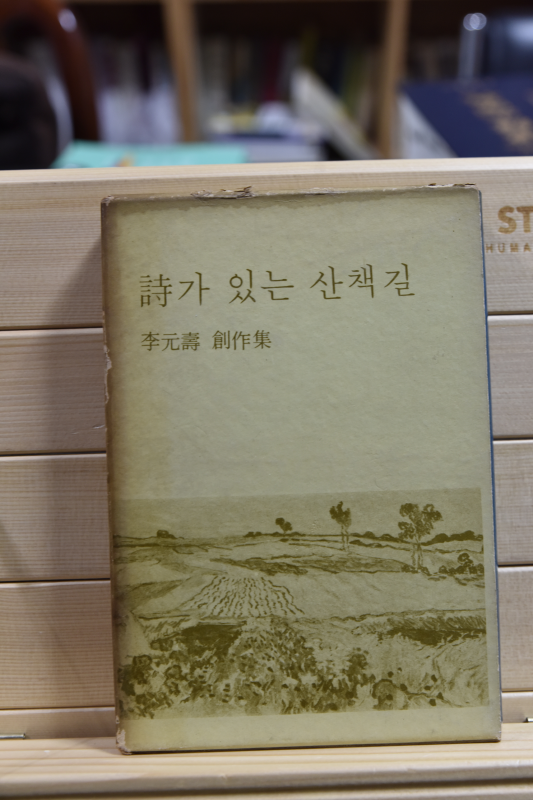 시가 있는 산책길 (이원수창작집,69년초판)