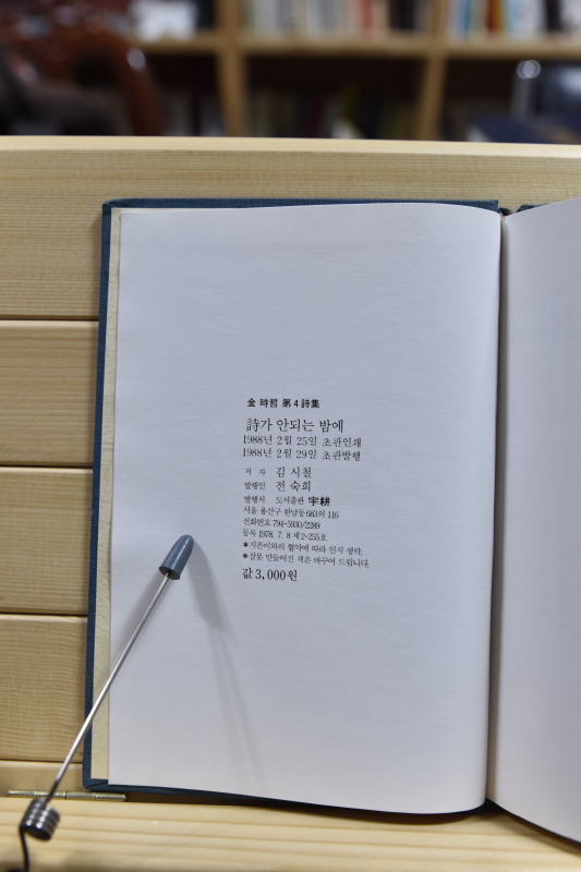 시가 안되는 밤에 (김시철시집,초판저자서명본)