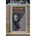 반도의 노래