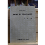 조선후기 전의 소설적 성향 연구